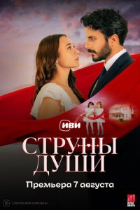 Сердечные струны