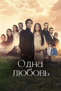  Одна любовь 